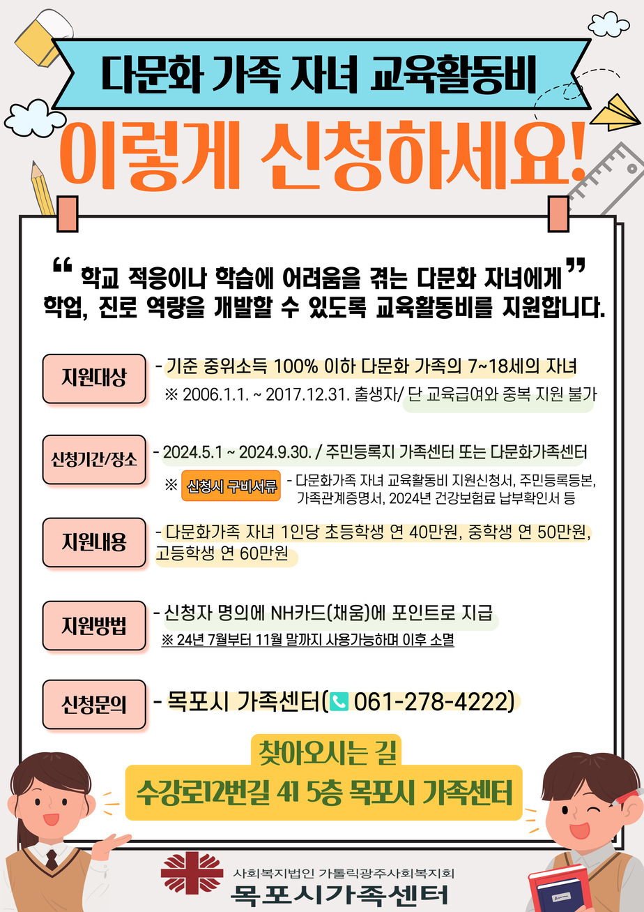 2024년 다문화가족 자녀 교육활동비 지원사업