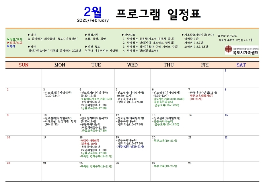 목포시가족센터 2월 일정표