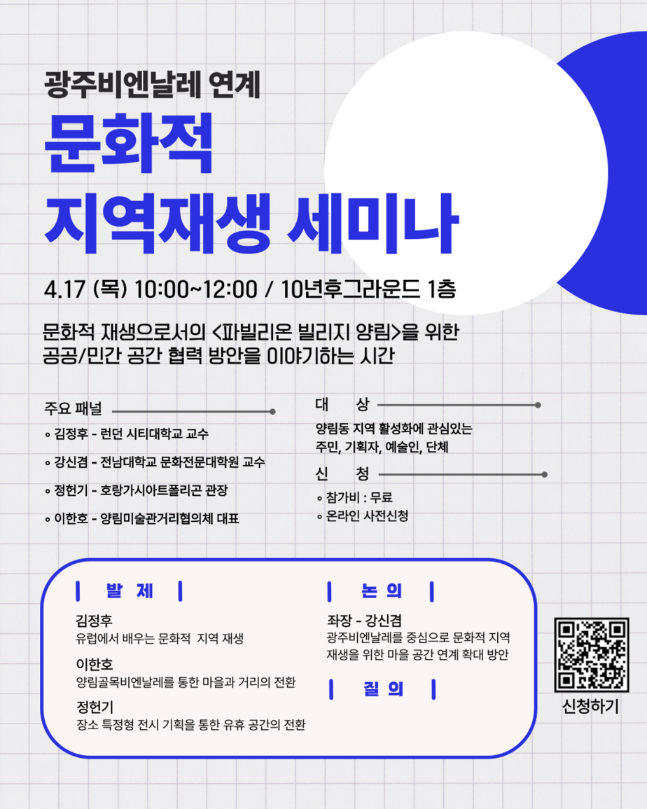 광주비엔날레 연계 문화적 지역재생 세미나_포스터