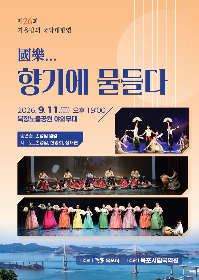목포시립국악원, ‘가을밤의 국악대향연’ 개최