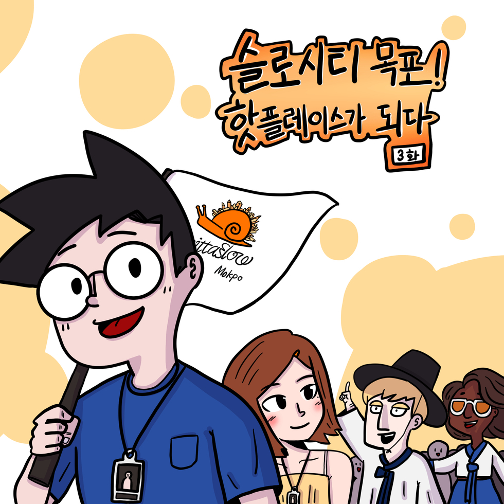 슬로시티 목포 ! 핫플레이스가 되다!