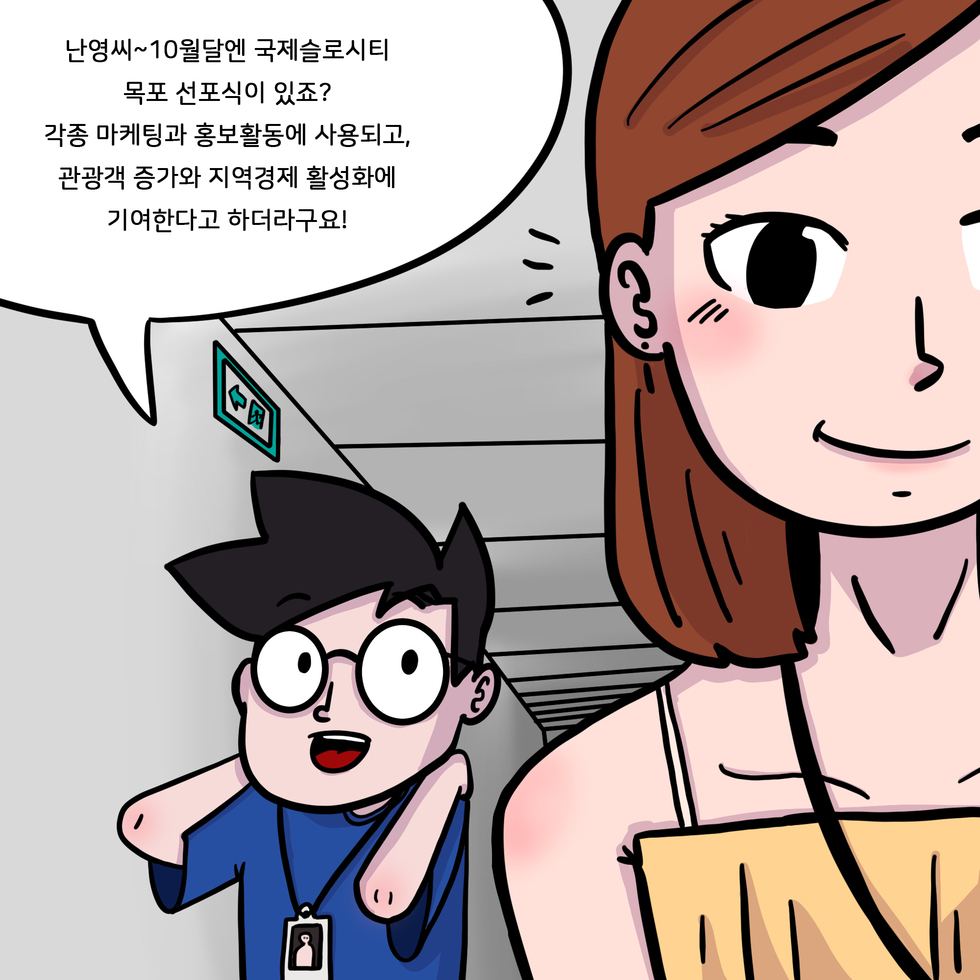 학도: 난영씨~ 10월달엔 국제슬로시티 목포 선서식이 있죠? 각종 마케팅과 홍보활동에 사용되고, 관광객 증가와 지역경제 활성화에 기여한다고 하더라구요