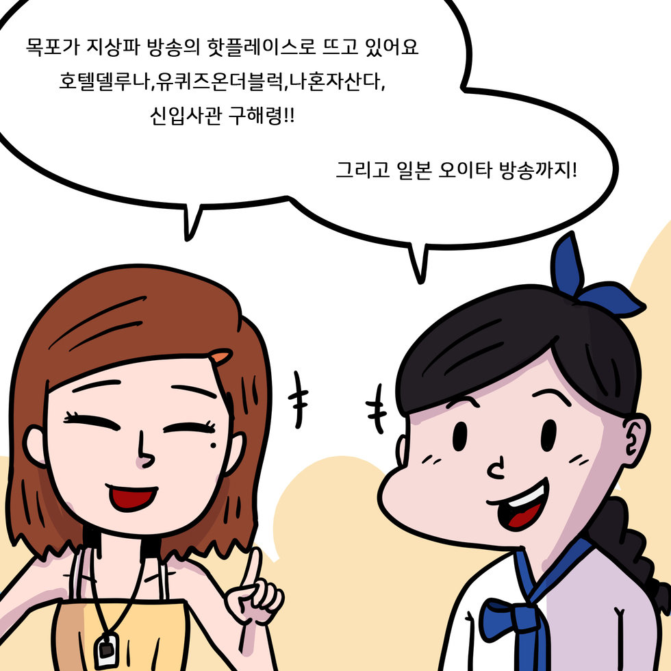 난영 : 목포가 지상파 방송의 핫플레이스로 뜨고 있어요 호텔델루나,유퀴즈온더블럭,나혼자산다,신입사관 구해령!! 옥단이 : 그리고 일본 오이타 방송까지