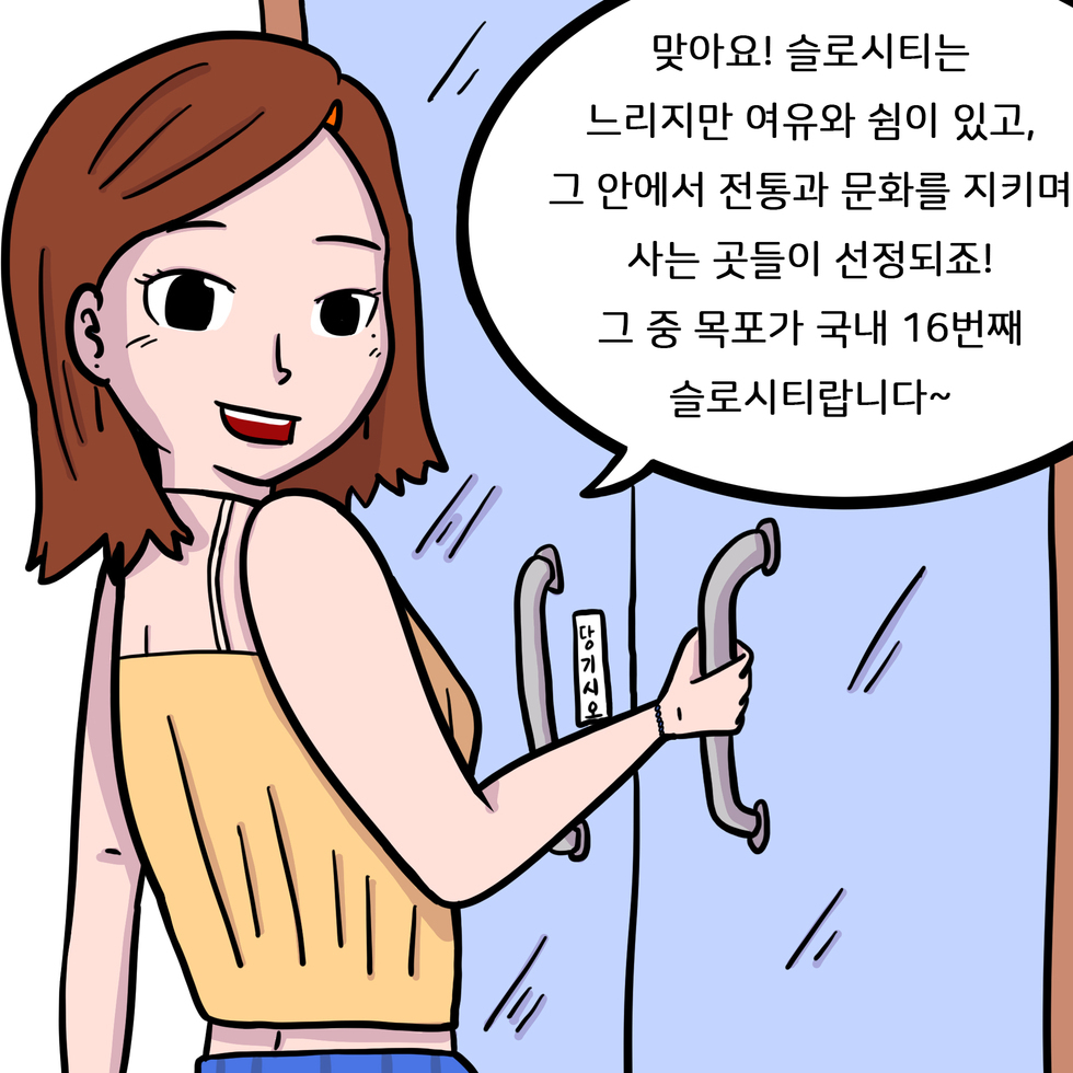 난영 : 맞아요! .슬로시티는 ‘느리지만 여유와 쉼이 있고, 그 안에서 전통과 문화를 지키며 사는 곳들이 선정되죠..그 중 목포가 국내 16번째 슬로시티랍니다~