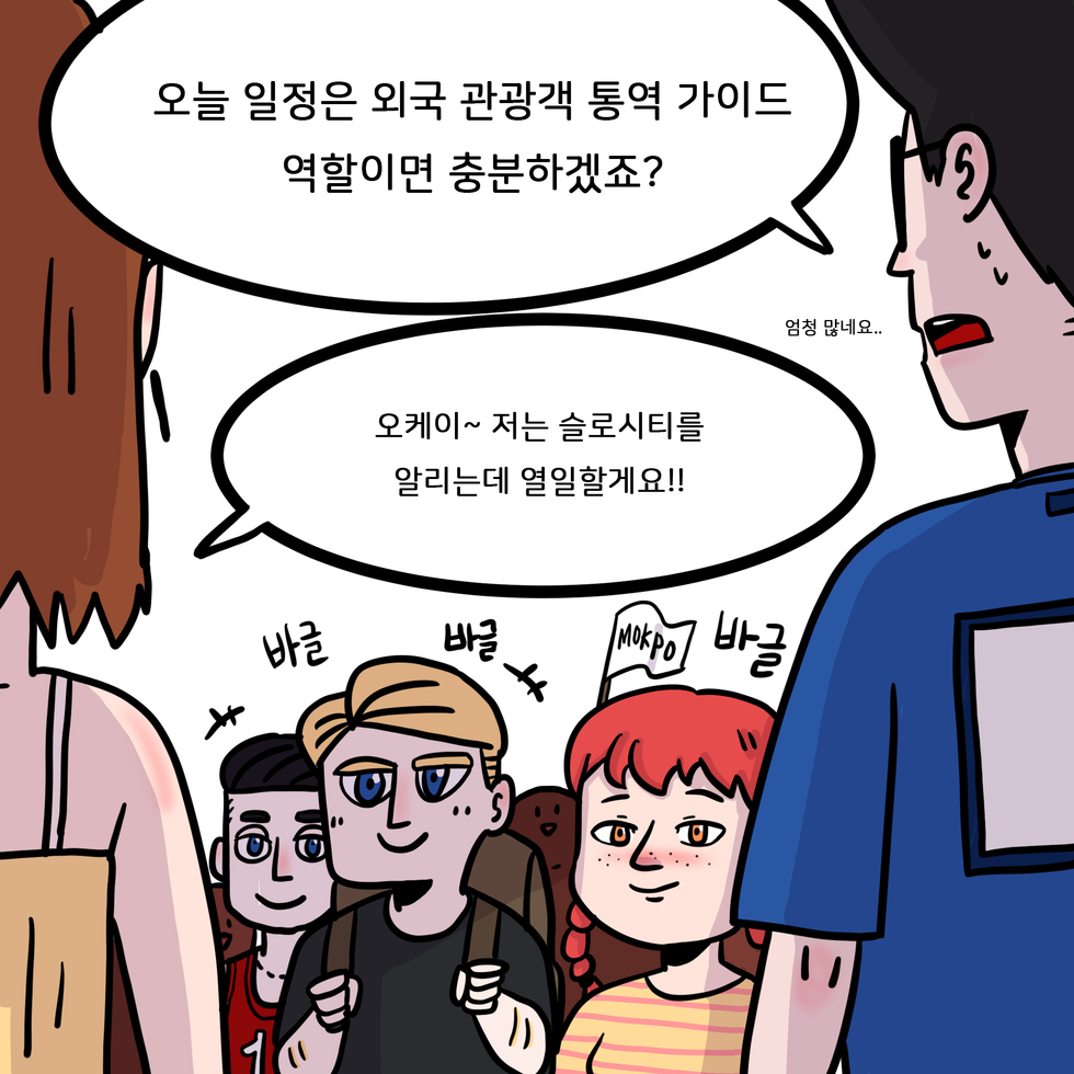 오늘 일정은 외국 관광객 통역 가이드 역할이면 충분하겠죠?오케이~ 저는 슬로시티를 알리는데 열일할게요!!