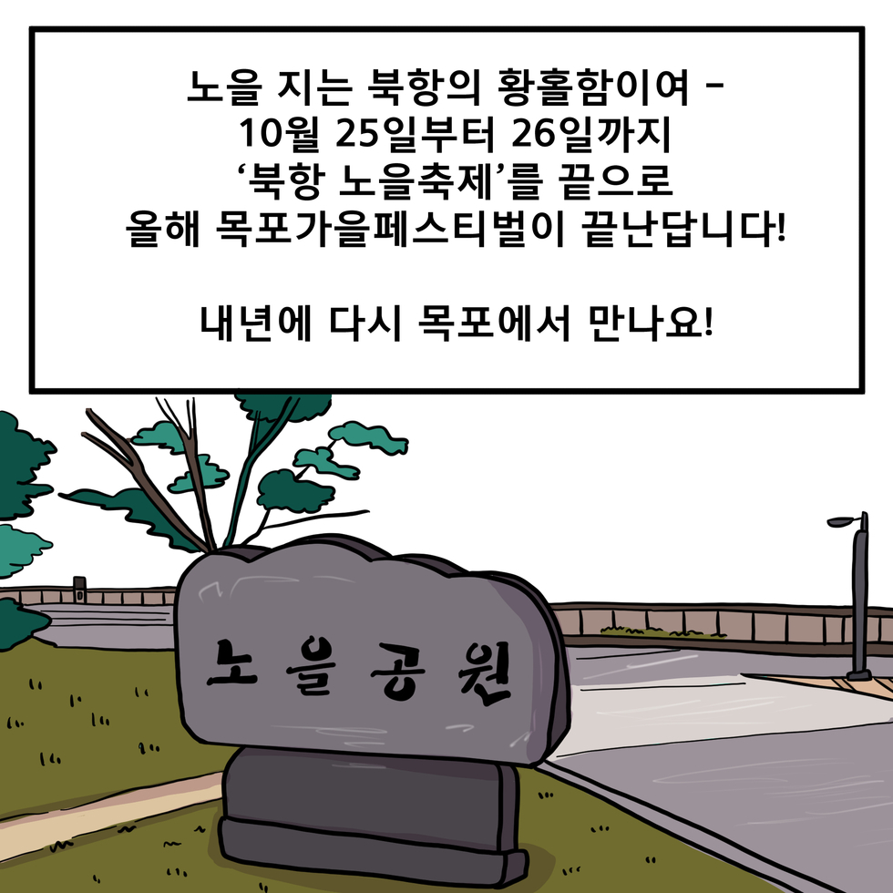노을 지는 북항의 황홀함이여 10.25~10.26까지 ‘북항 노을축제’를 끝으로 안녕~ 내년에 다시 목포에서 봐요~