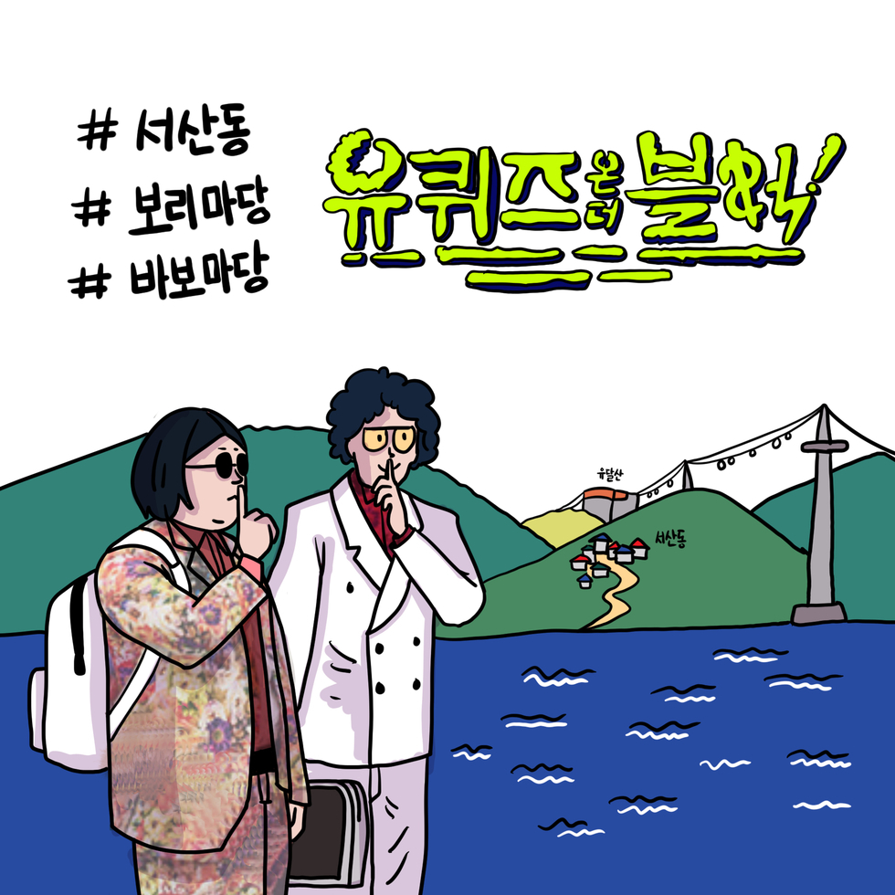 7컷 - #서산동 #보리마당 #바보마당 유퀴즈온더블럭!