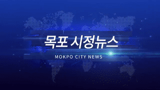 목포시정뉴스 제290회에 대한 동영상 캡쳐 화면