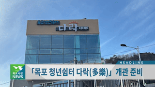 목포시정뉴스제424호에 대한 동영상 캡쳐 화면