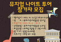 2023 서남권 뮤지엄페어,'뮤지엄 나이트 투어'참여자 모집