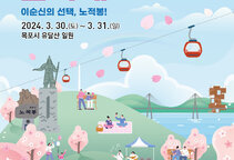 「2024 유달산 봄축제」 개최 알림