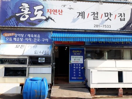 홍도자연산계절맛집