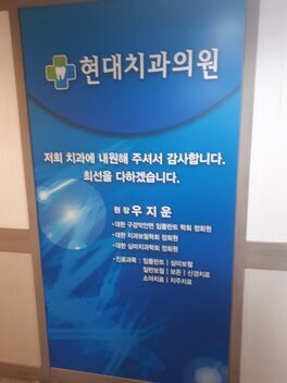 현대치과의원