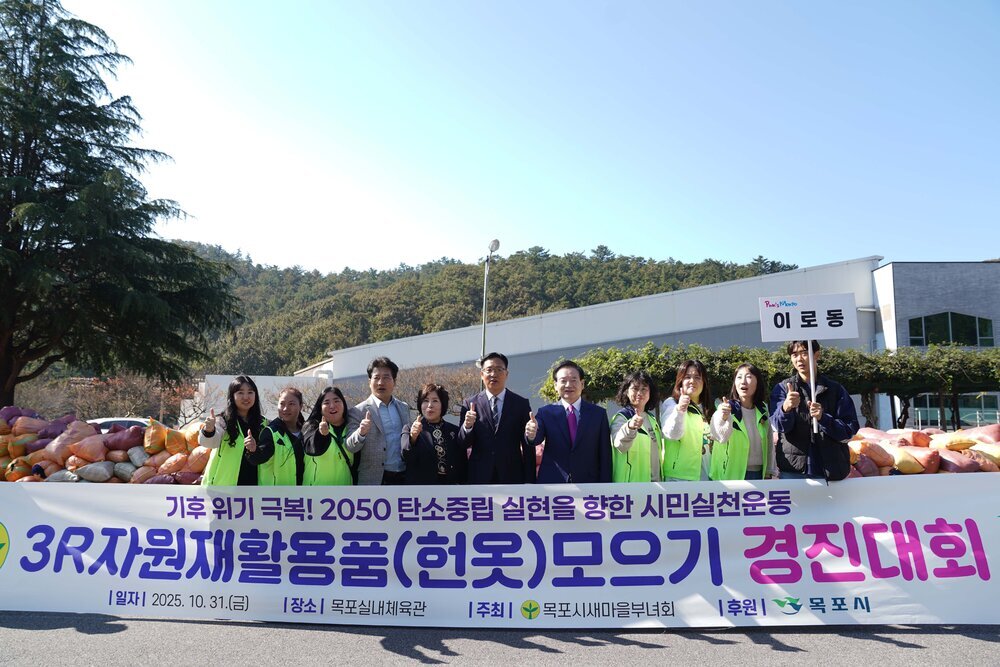 '3R 자원재활용품(헌옷) 모으기 경진대회' 현수막 뒤에서 이로동 참가자들이 엄지척 포즈를 취하고 있다. 현수막에는 주최 목포시새마을부녀회, 후원 목포시 정보가 기재되어 있다.